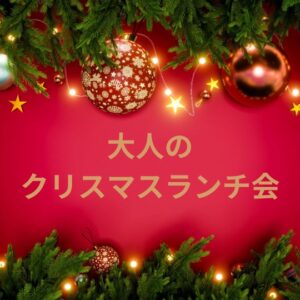 虹色ハートクリエイター　カラフルドロップなおみ　クリスマスランチ会